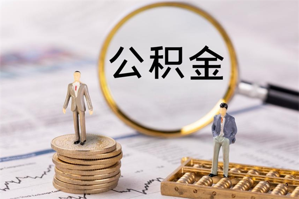 呼伦贝尔取钱公积金流程（取公积金的钱怎么取）