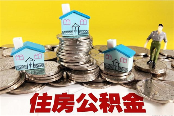 呼伦贝尔公积金领取（如何领取住房公积金余额）