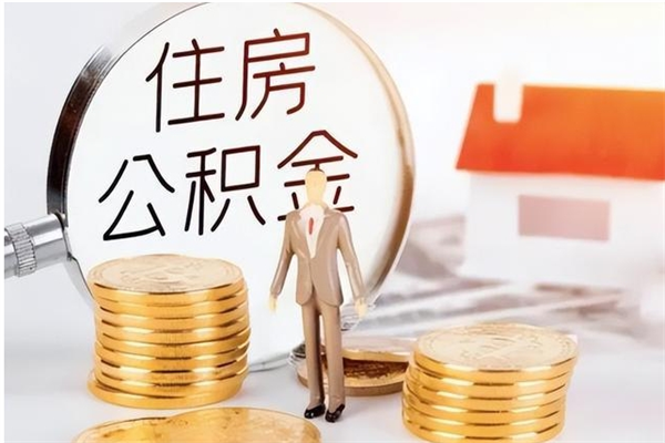 呼伦贝尔封存在职公积金怎么取（在职职工公积金封存违法吗）