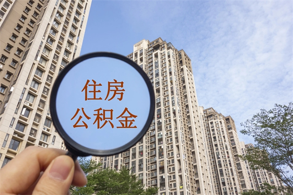 呼伦贝尔辞职可以取住房公积金吗（我辞职了可以提取住房公积金吗）