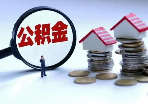 呼伦贝尔公积金全部取出（住房公积金全部提取出来）