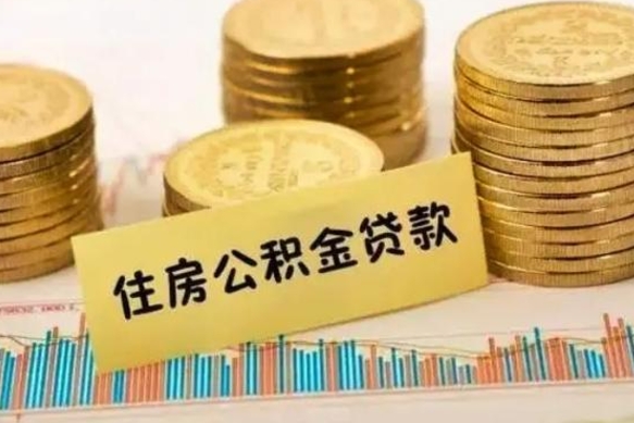 呼伦贝尔封存公积金取出手续（封存公积金提取流程）