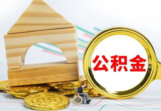 呼伦贝尔离职公积金里的钱能取来吗（离职后公积金账户余额能全部取出吗）